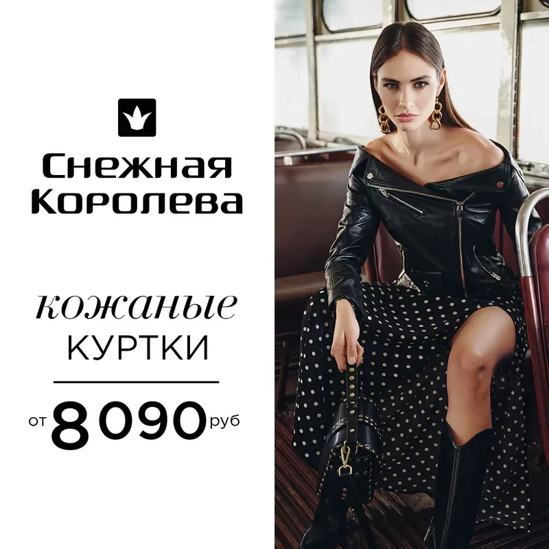 Встречаем весну с новой коллекцией в Снежной Королеве!