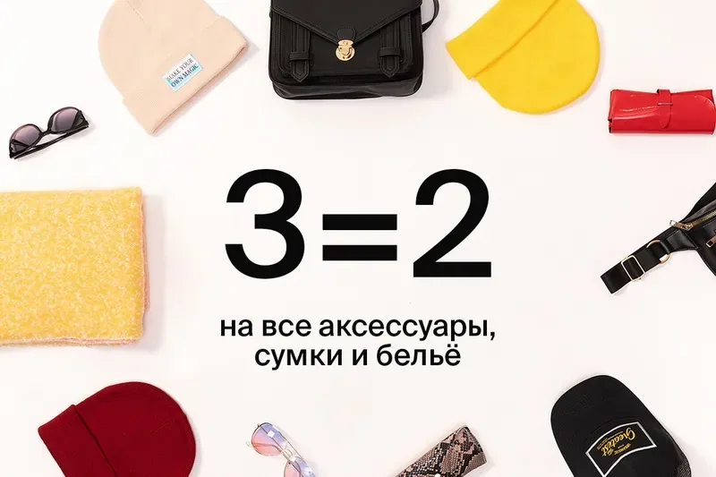 3=2 на все аксессуары, сумки и бельё в магазинах Zolla!