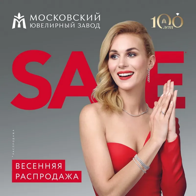 Весенняя распродажа в Московском ювелирном заводе!