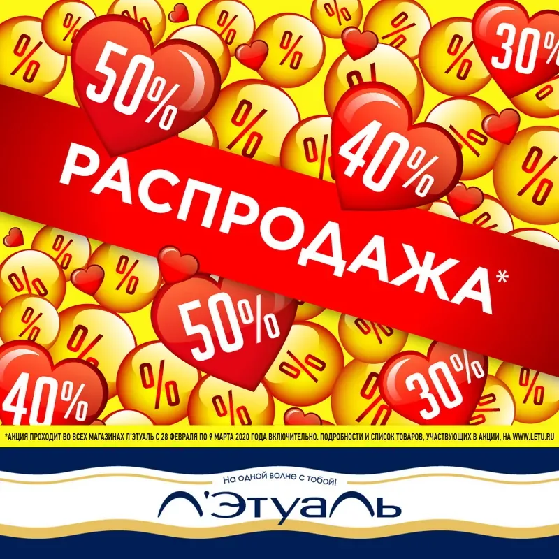Распродажа в Л’Этуаль! Скидки до 50%!