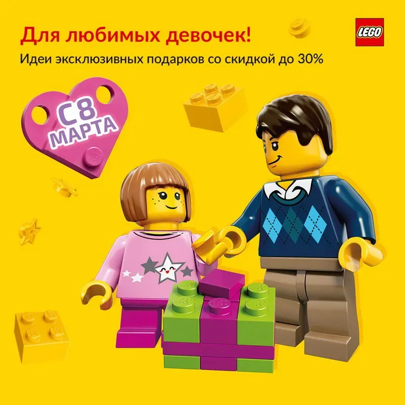 Скидка 30% на эксклюзивные наборы LEGO® для девочек!