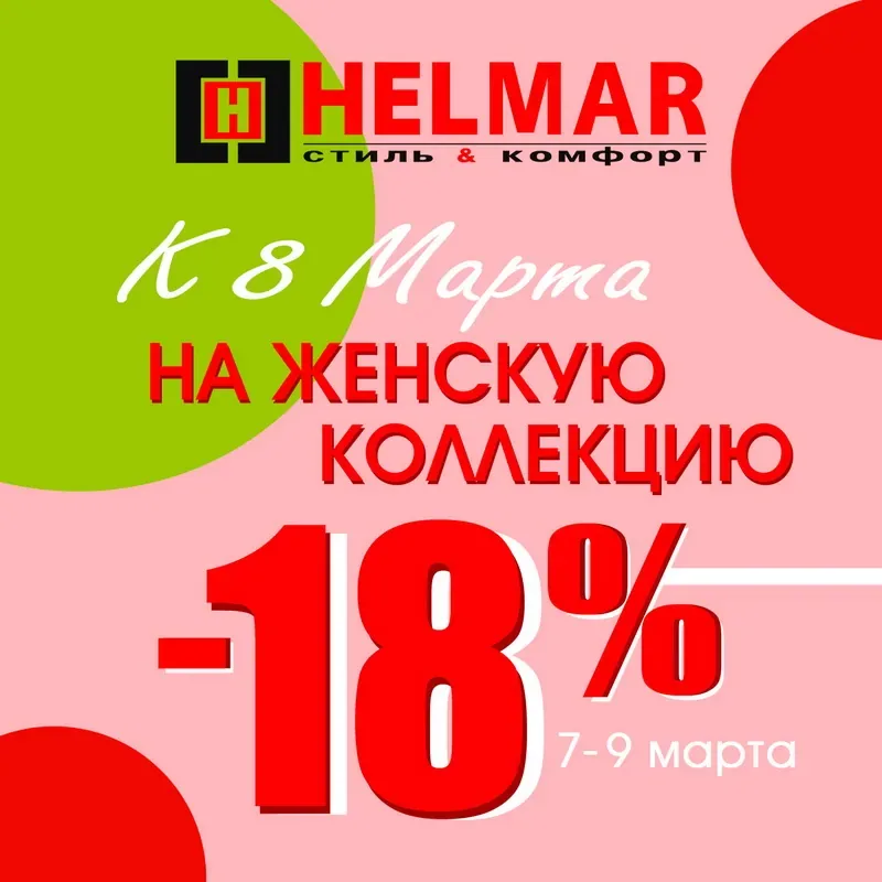 Скидка 18% к 8 Марта в салоне обуви HELMAR!