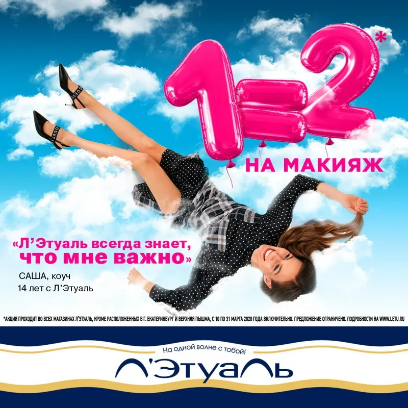 1=2 на макияж в Л’Этуаль!