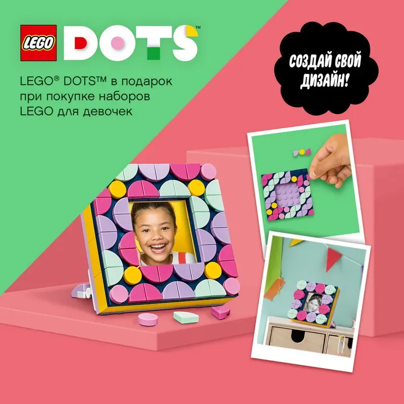 Создай свой дизайн с LEGO®! При покупке конструктора для девочек в подарок новинка от LEGO® DOTS!