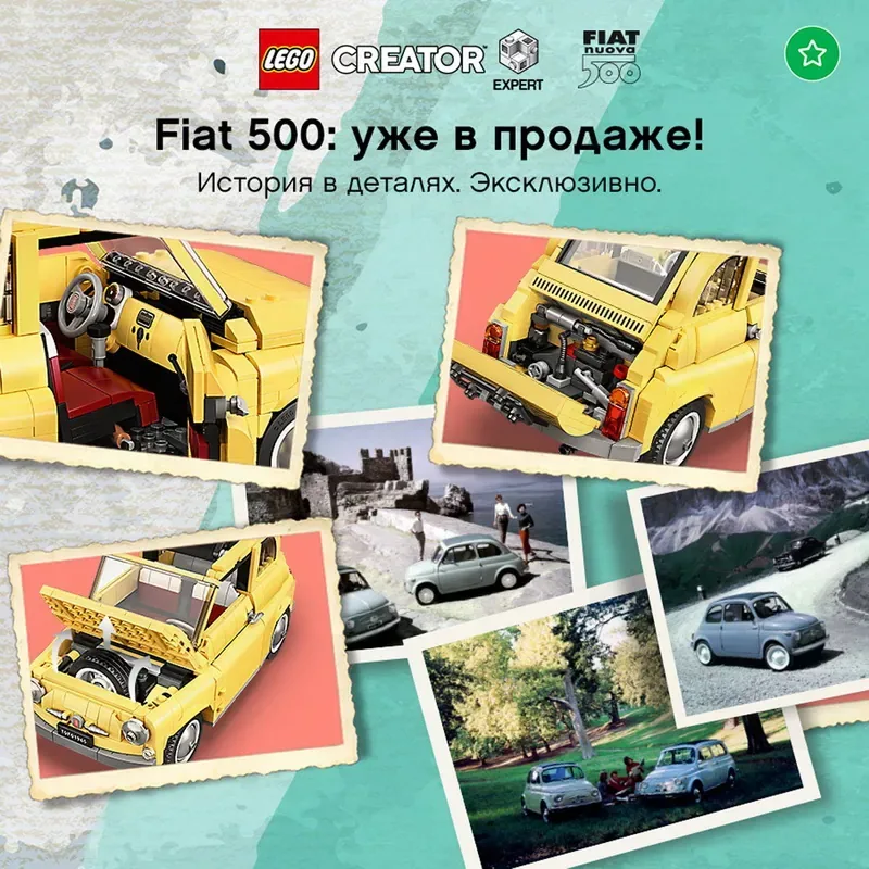 Новинка LEGO®! Эксклюзивный автомобиль Fiat 500 от LEGO® уже в продаже.