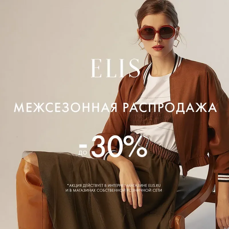 Межсезонная распродажа в Elis! Скидки до 30%!