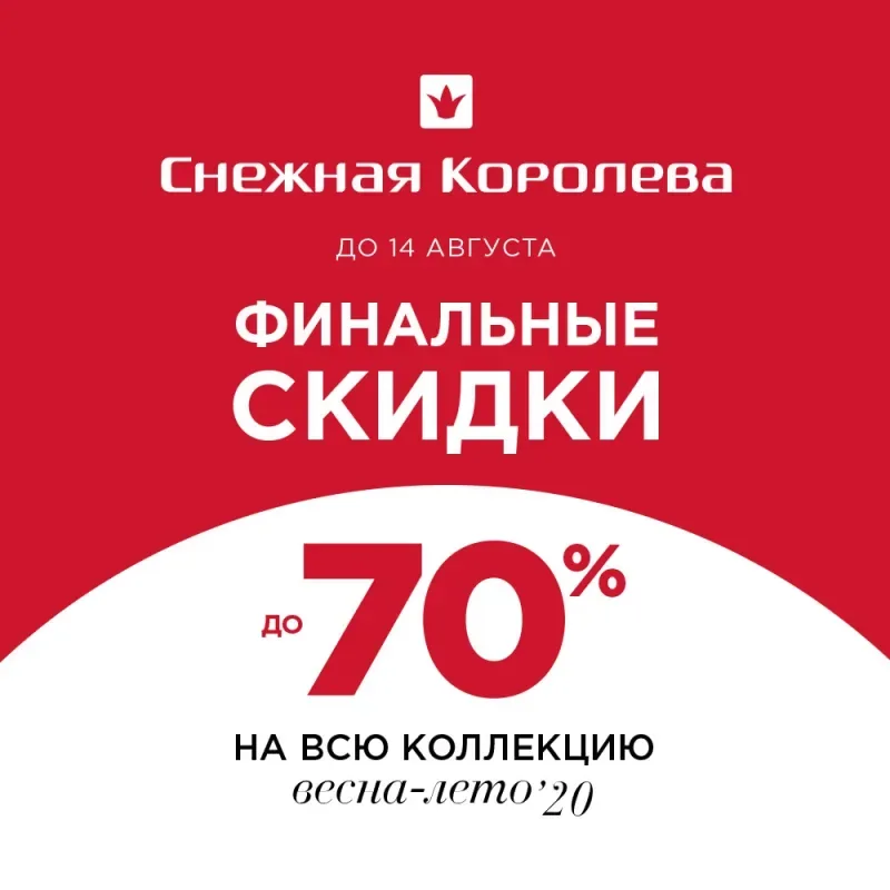ТОТАЛЬНАЯ РАСПРОДАЖА В «СНЕЖНОЙ КОРОЛЕВЕ»! СКИДКИ ДО 70%!