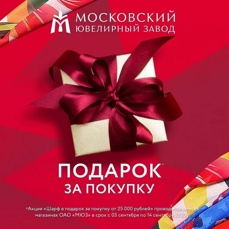 Стильные подарки от Московского ювелирного завода!