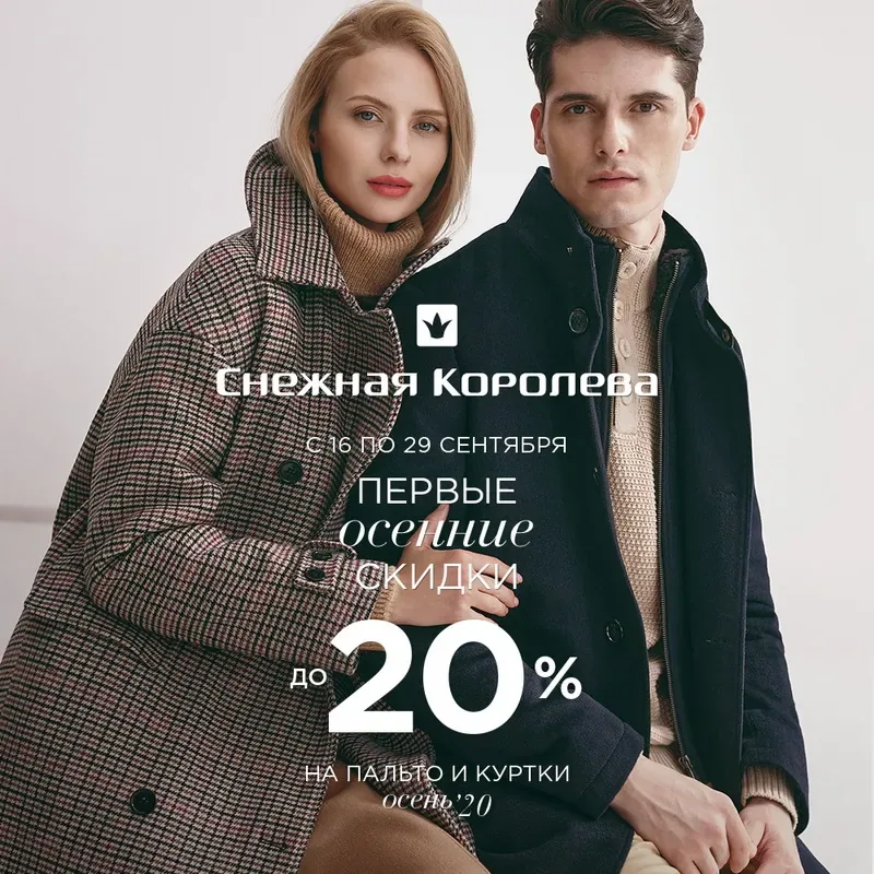 Первые осенние скидки в магазине «Снежная Королева»!