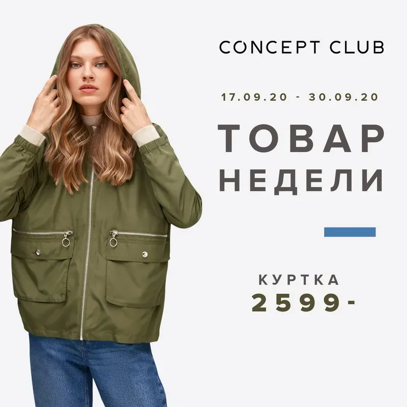 Обнови осенний гардероб с Concept Club!