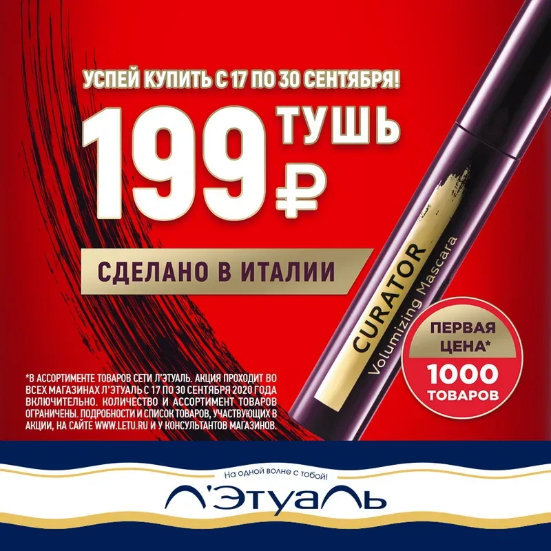 Тушь за 199 рублей в Л’Этуаль!
