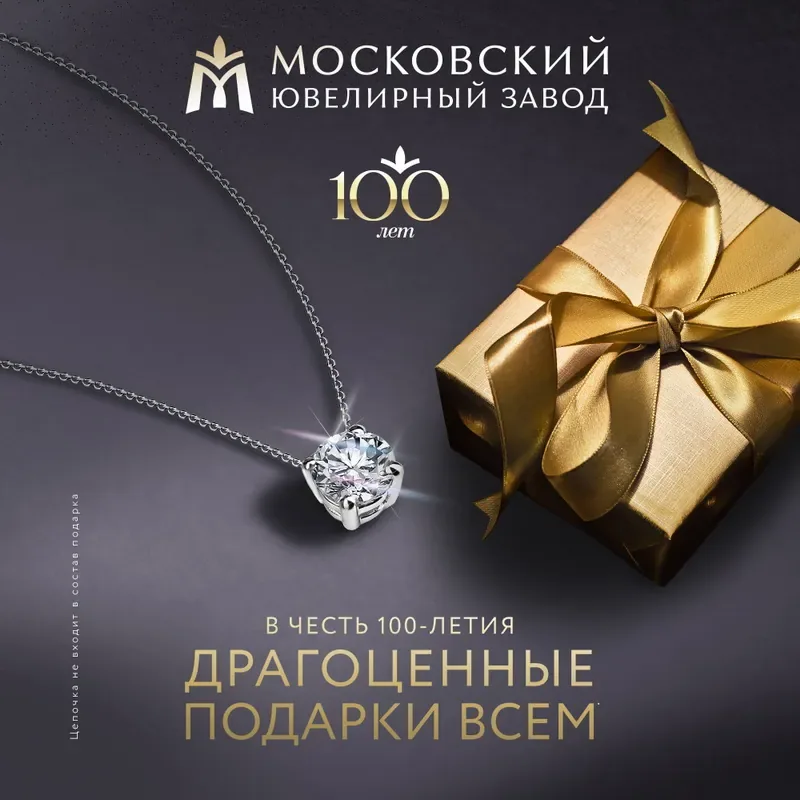 Драгоценные подарки всем покупателям в честь 100-летия МЮЗ!