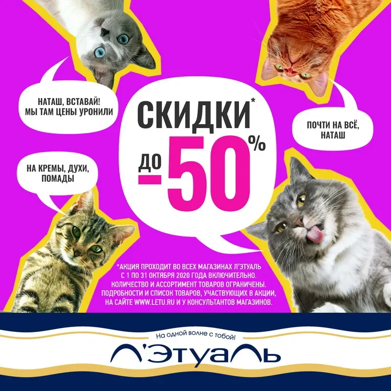 Скидки до 50% в Л’Этуаль!