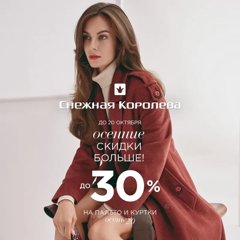 Осенние скидки больше в «Снежной Королеве»!