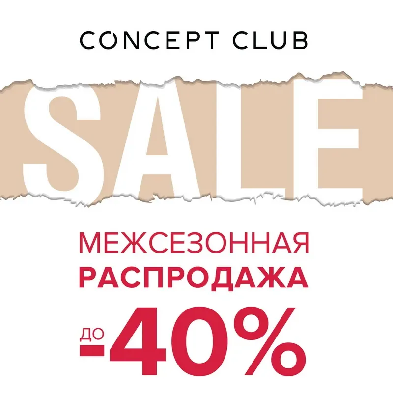 Межсезонная распродажа в Concept Club