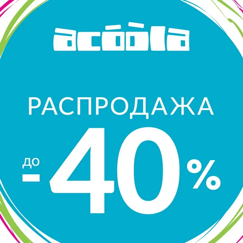 Межсезонная распродажа: скидки до 40%