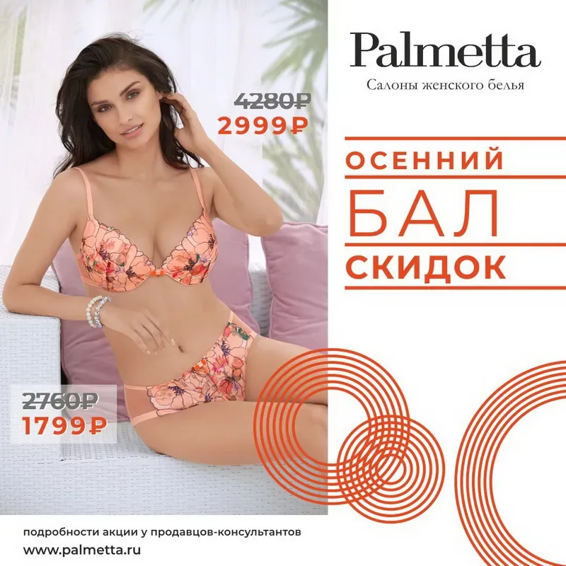 Осенний бал скидок в Palmetta!