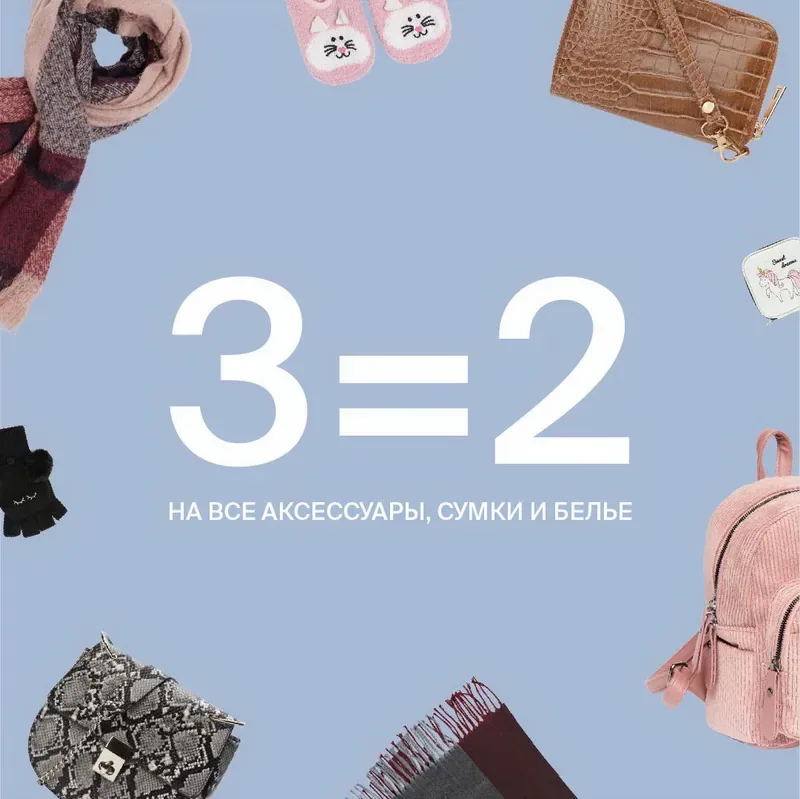 3=2 на все аксессуары, сумки и белье в Zolla!