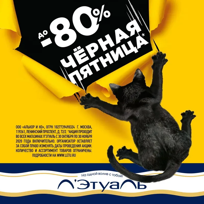 Черная пятница в Л’Этуаль! Скидки до 80%!