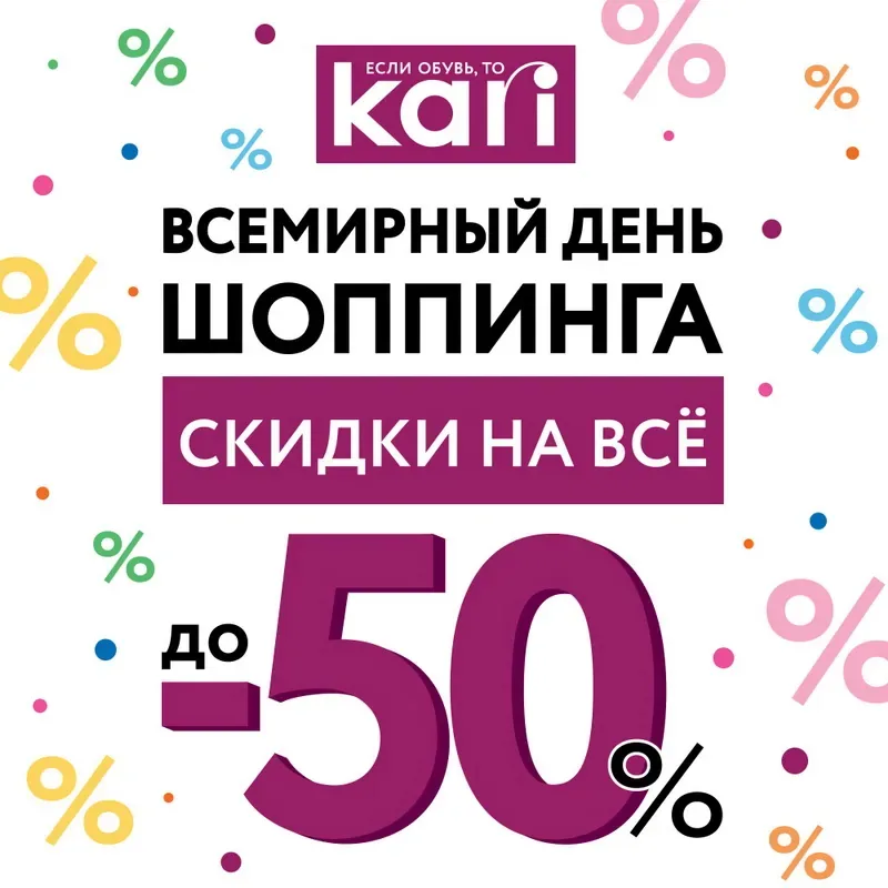 Global shopping day в kari - 50% на ВСЁ!