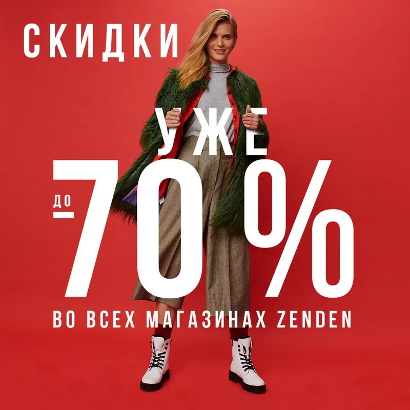 Скидки до 70% уже в ZENDEN! Приходите на выгодный шопинг!