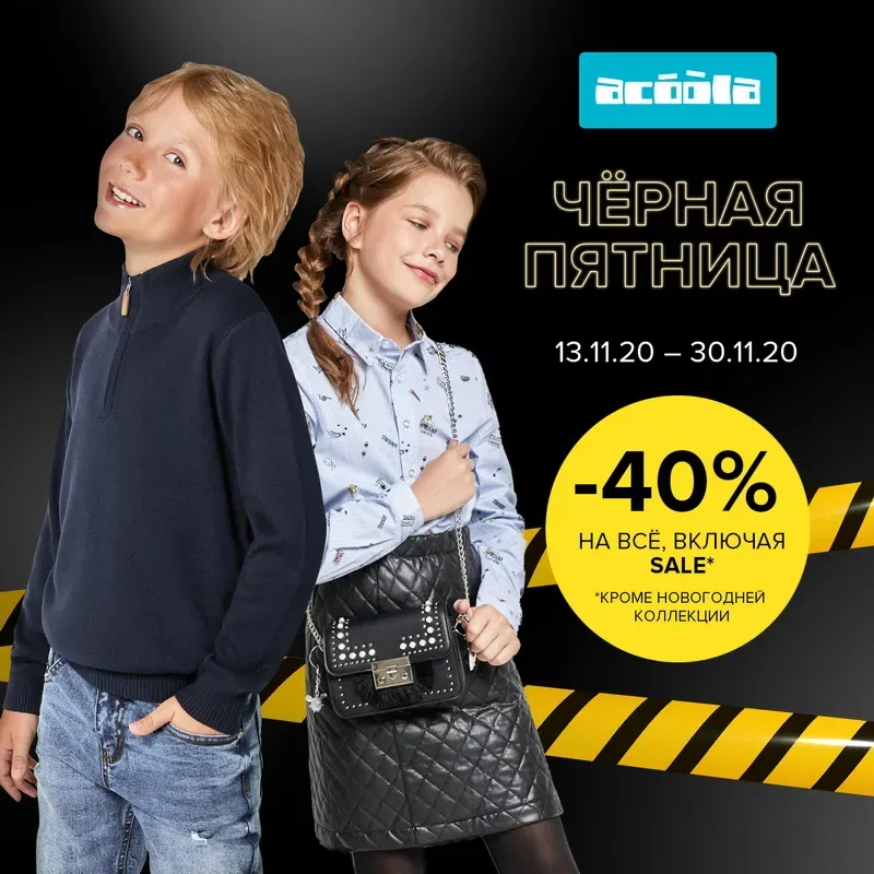 Черная Пятница в Acoola!