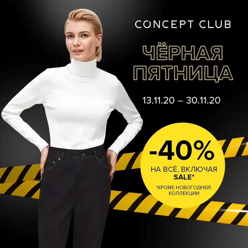 Черная Пятница в Concept Club!