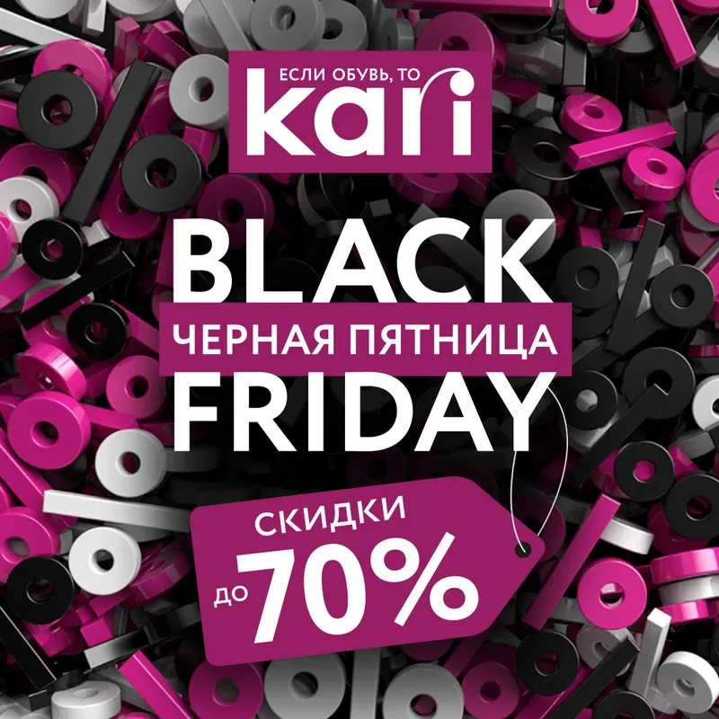 Black Friday в kari – скидки до 70% !