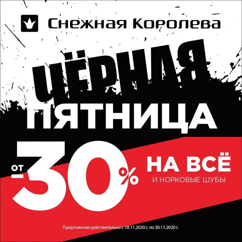 Скидки на Черную Пятницу в Снежной Королеве!