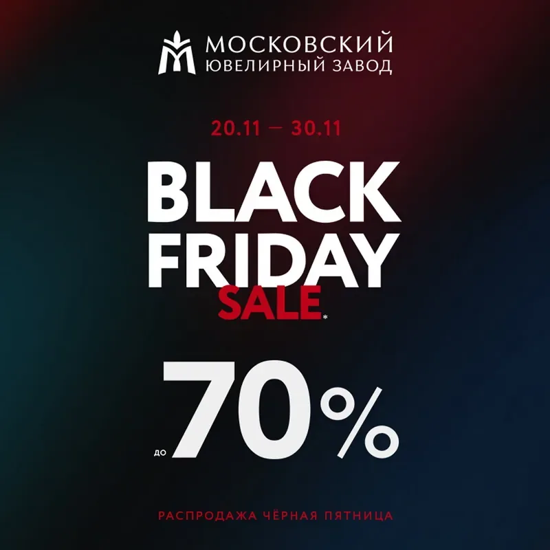 Черная пятница: скидки до 70% в магазинах Московского ювелирного завода!
