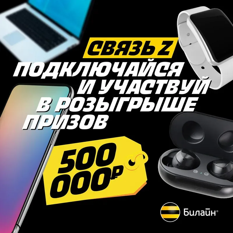 Подключай Связь Z в офисах Билайн и участвуй в розыгрыше 500 000 руб.!