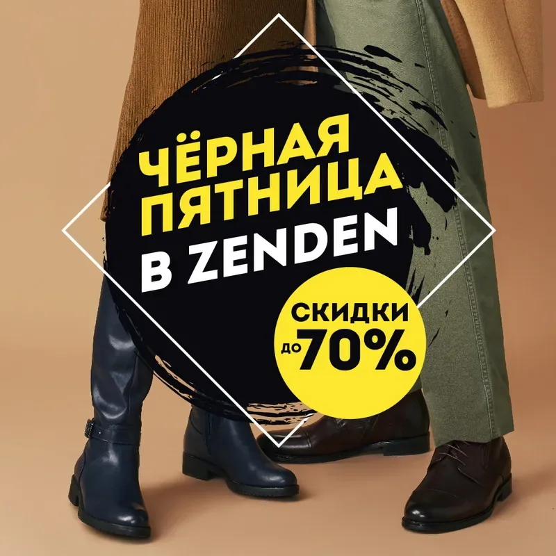Чёрная пятница в ZENDEN! Скидки до 70%!