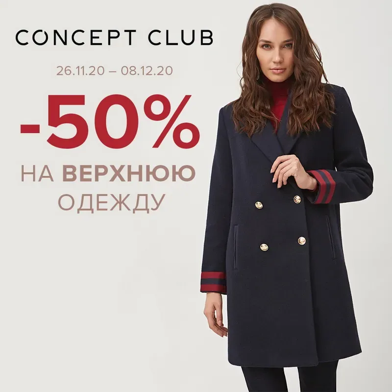 -50% на верхнюю одежду в Concept Club!