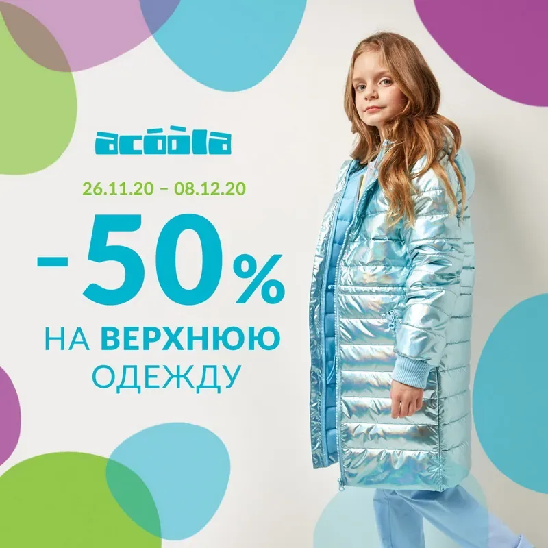 -50% на верхнюю одежду в Acoola!