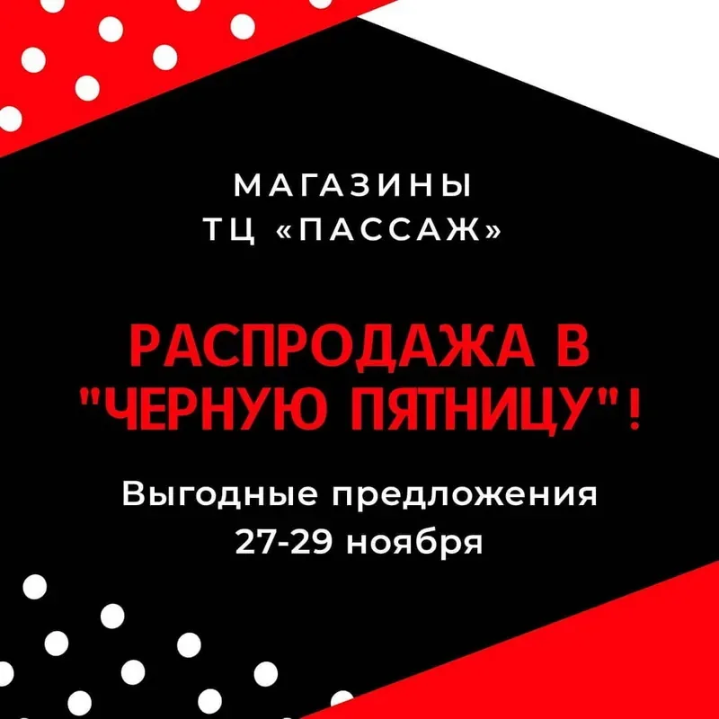 ЧЕРНАЯ ПЯТНИЦА В ТЦ «ПАССАЖ»