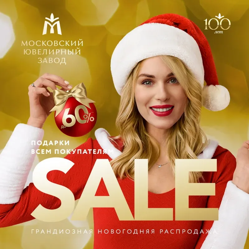 Грандиозная новогодняя распродажа в Московском ювелирном заводе!