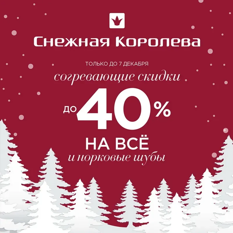 Скидки в Снежной Королеве!
