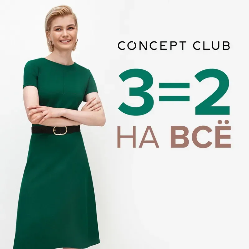 3=2 на все в Concept Club!