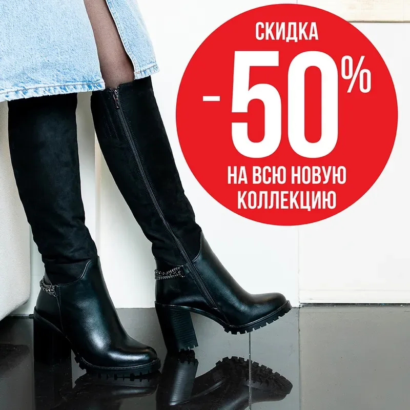 Скидка -50% на всю новую коллекцию в Zenden!