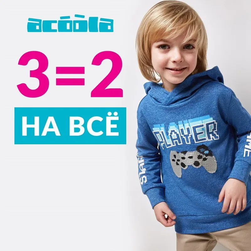 3=2 на все в Acoola!