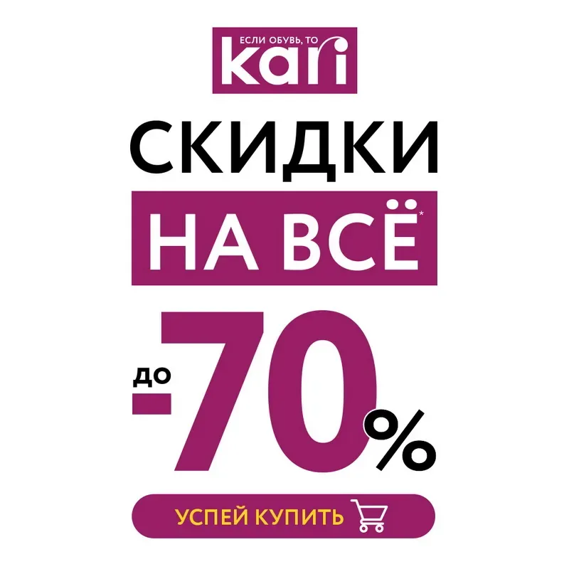 Праздничный карнавал скидок в kari – скидки до 70% на ВСЁ!