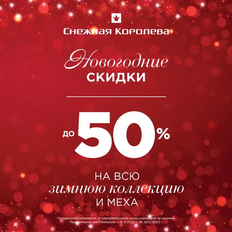 Новогодние скидки в «Снежной Королеве»!