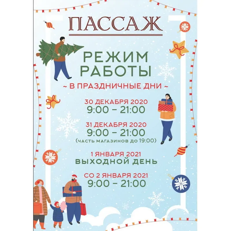 Режим работы ТЦ «Пассаж» в новогодние праздники