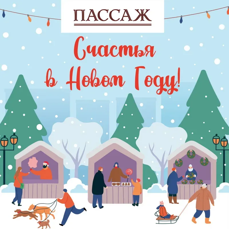 Поздравляем с Новым годом и Рождеством!