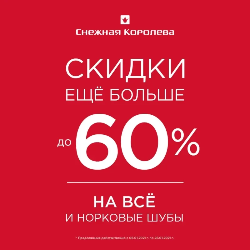 Скидки в Снежной Королеве - время покупать!
