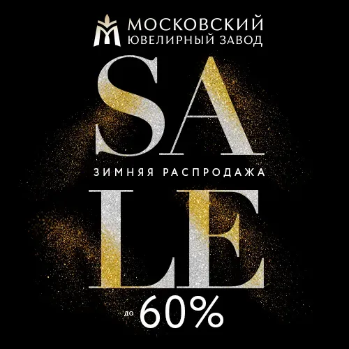 Зимняя распродажа в Московском ювелирном заводе!