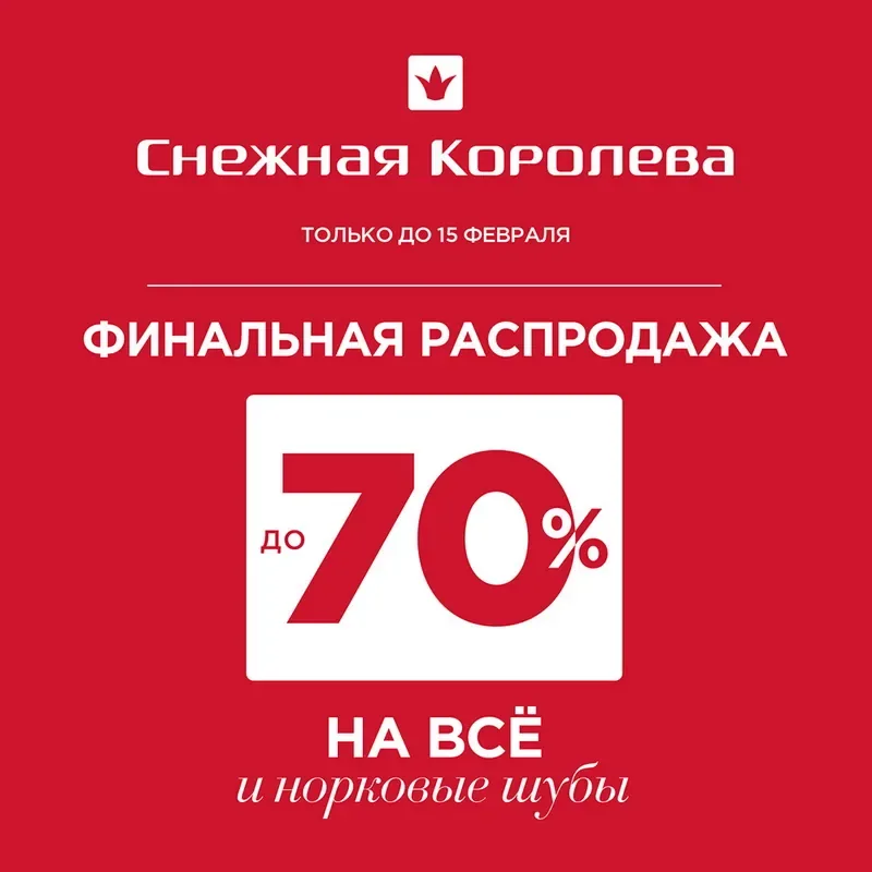 Финальные Скидки в Снежной Королеве!