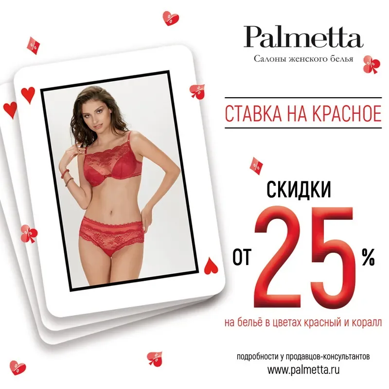 Скидки от 25% на белье в цветах красный и коралл!