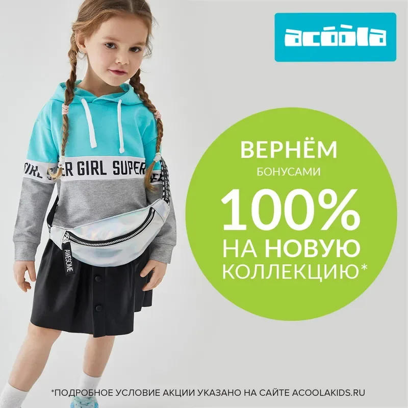 Acoola вернет бонусами 100% на новую коллекцию!