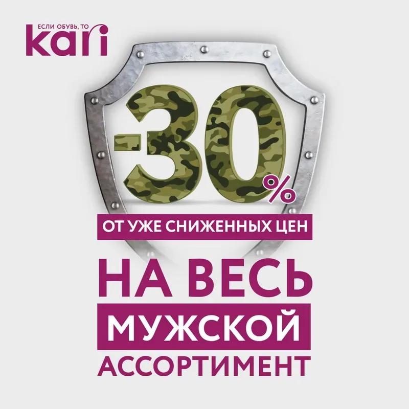 Подарки ко Дню защитника Отечества со скидкой 30% - в kari!